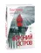 Ловушка памяти: «Няня» и «Вороний остров» (комплект из 2-х книг)