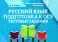 Русский язык. Подготовка к ОГЭ: тестовые задания