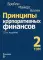 Принципы корпоративных финансов. Т. 2. 12-е изд