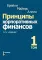 Принципы корпоративных финансов: Т. 1,2 (комплект в 2-х книгах)