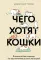 Чего хотят кошки. Японский бестселлер по воспитанию усатых малышей