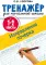 Исправление почерка. 1-2 классы