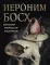 Иероним Босх. 