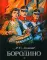Бородино: стихотворение