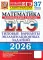 ЕГЭ 2026. Математика. Профильный  уровень. 37 вариантов. Типовые  варианты экзаменационных заданий