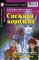 Домашнее чтение. Снежная королева. +CD МР3 (на англ.яз. Beginner)