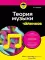 Теория музыки для чайников. 4-е изд