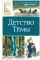 Детство Темы: автобиографическая повесть