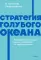 Стратегия голубого океана. Как найти или создать рынок, свободный от других игроков. NEON Pocketbooks
