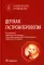 Детская гастроэнтерология. Национальное руководство
