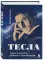 Тесла: тайны и секреты великого изобретателя
