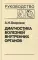 Диагностика болезней внутренних органов. Т. 6: Болезни сердца и сосудов
