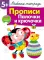 Рабочая тетрадь. Прописи. Палочки и крючочки. 5+. (+ 36 неклеек)