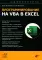 Программирование на VBA в Excel. Самоучитель