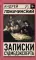 Записки судмедэксперта