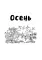Покажи стихи руками