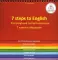 7 Steps to English. Разговорный английский язык. 7 шагов к общению. Книга для говорящей ручки 