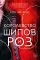 Королевство шипов и роз: роман