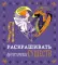 Я люблю раскрашивать фантастических существ: раскраска