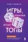 Игры, в которые играют топы: роман-тренинг о том, как усилить влияние в компании и построить успешную карьеру