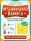 Музыкальная память: необычные уроки сольфеджио и музыки: авторская игровая методика обучения в ДМШ и ДШИ