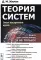 Теория систем: Опыт построения курса. 7-е изд., испр