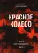 Красное колесо: Повествованье в отмеренных сроках. Т. 5,6,7,8 — Узел III: Март Семнадцатого. Книги 1,2,3,4 (комплект из 4-х книг)