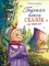 Большая книга сказок про Бабу Ягу. Шесть сказок