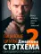 Пацанские цитаты Джейсона Стэтхема - 2. Обалдеваю от своих цитат!