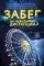 Забег на невидимые дистанции. Т. 1