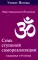 Семь ступеней самореализации. Учение Йогоды: Т. 1-7: Первая-седьмая ступень. 2-е изд. (комплект)