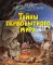 Тайны первобытного мира