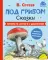 Под грибом. Сказки