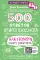 500 ответов нейропсихолога. Как помочь мозгу работать?