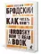 Как читать книгу. How to Read a Book. Избранные эссе на русском и английском языках