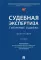 Судебная экспертиза: типичные ошибки: монография. 2-е изд., перераб. и доп