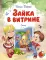 Зайка в витрине: стихи