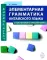 Элементарная грамматика китайского языка (с пояснениями и упражнениями). 4-е изд., испр. и доп