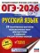 ОГЭ-2026: Русский язык: 20 тренировочных вариантов экзаменационных работ для подготовки к ОГЭ
