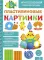 Пластилиновые картинки. Многоразовая рабочая тетрадь