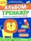 Альбом-тренажер. Правильно развиваем речь с 3 лет