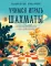 Учимся играть в шахматы: книга для первого года обучения