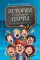 Истории с первой парты + История с последней парты (комплект их 2-х книг)