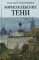 Борисоглебские тени. Повесть о том, что было, что есть, что могло быть, но не случилось