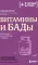 Витамины и БАДы: фармацевт об их пользе и вреде. 2-е изд
