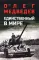 Единственный в мире: роман-хроника
