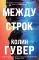 Между строк