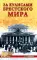 За кулисами Брестского мира