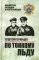 По тонкому льду: роман