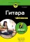 Гитара для чайников. 2-е изд